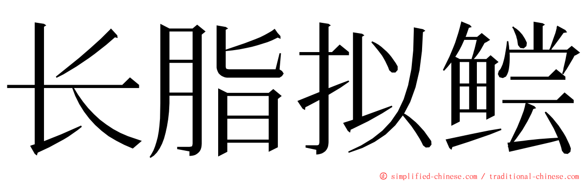 长脂拟鲿 ming font