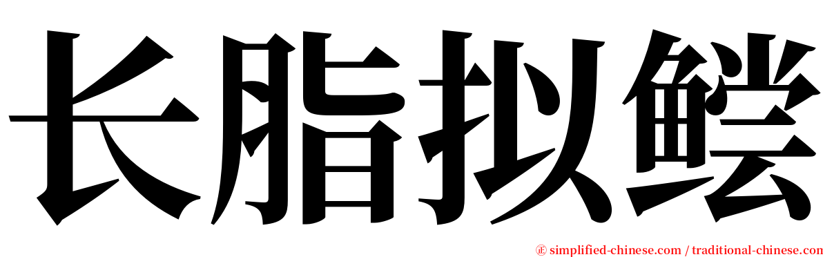 长脂拟鲿 serif font