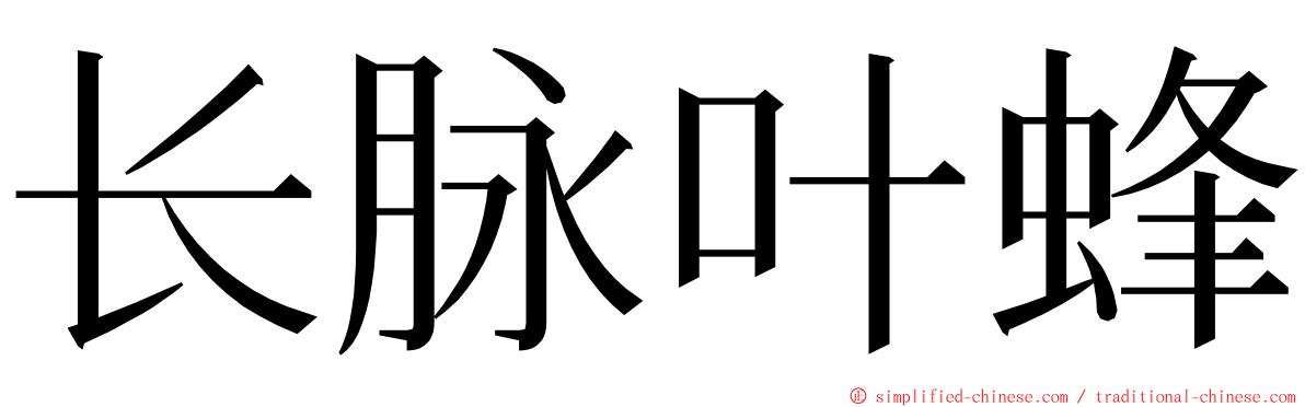 长脉叶蜂 ming font