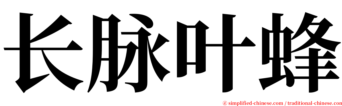 长脉叶蜂 serif font