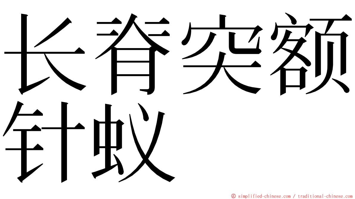 长脊突额针蚁 ming font