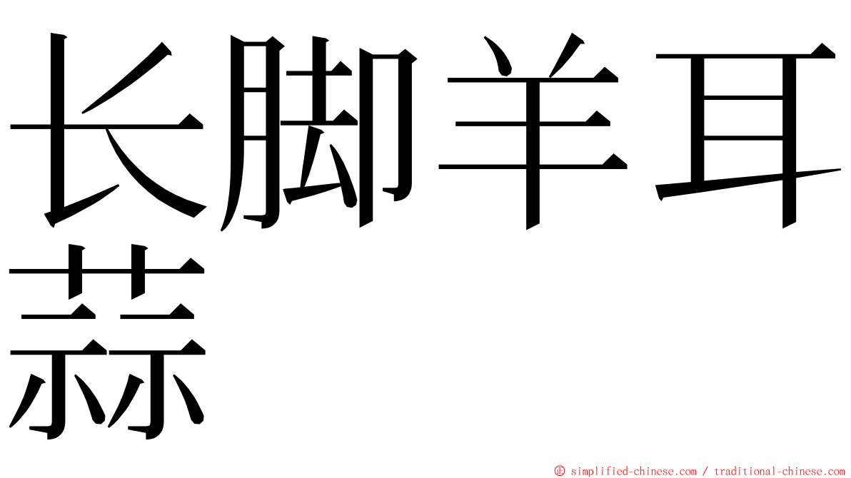 长脚羊耳蒜 ming font