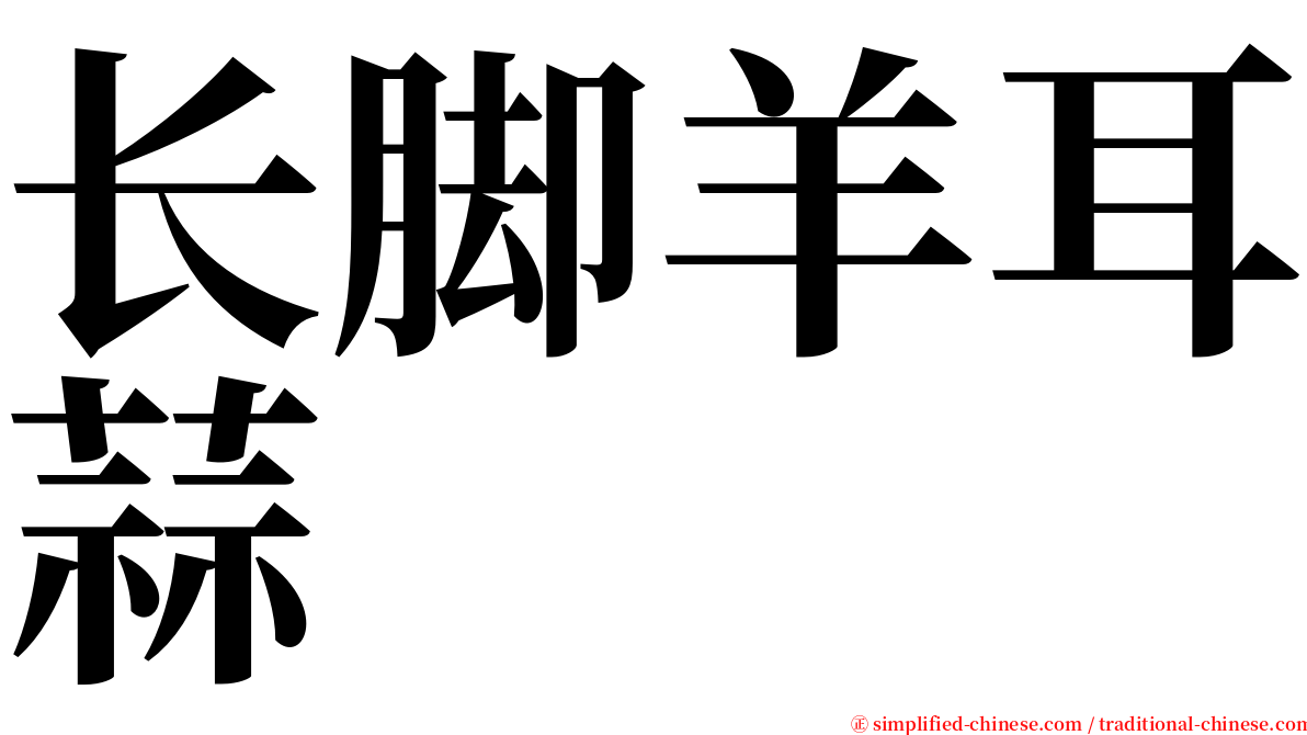 长脚羊耳蒜 serif font