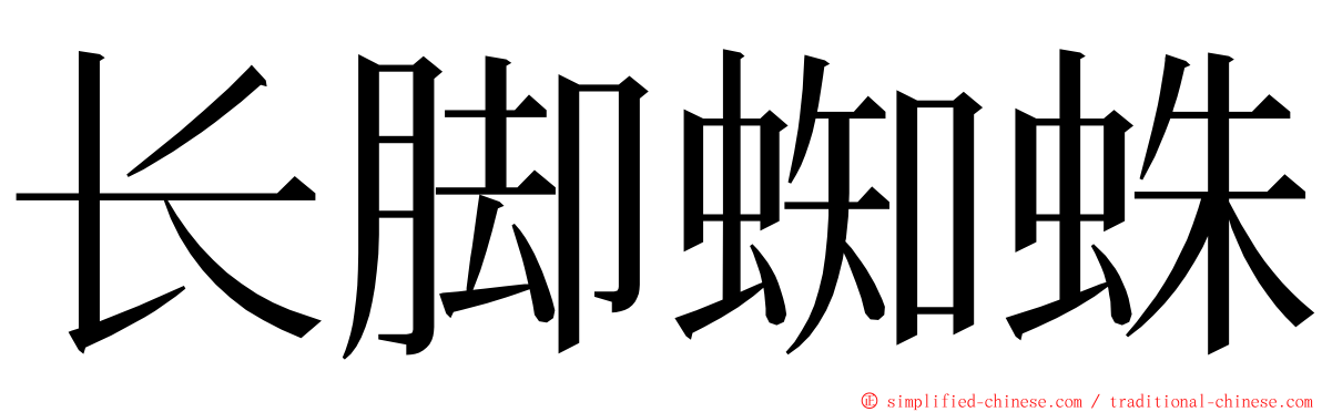 长脚蜘蛛 ming font