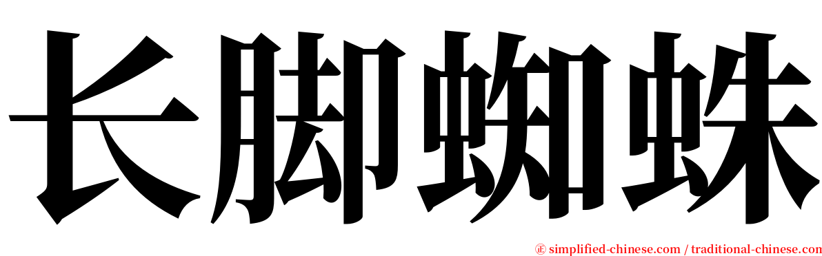 长脚蜘蛛 serif font