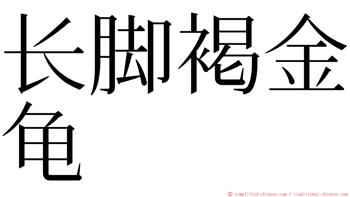 长脚褐金龟 ming font