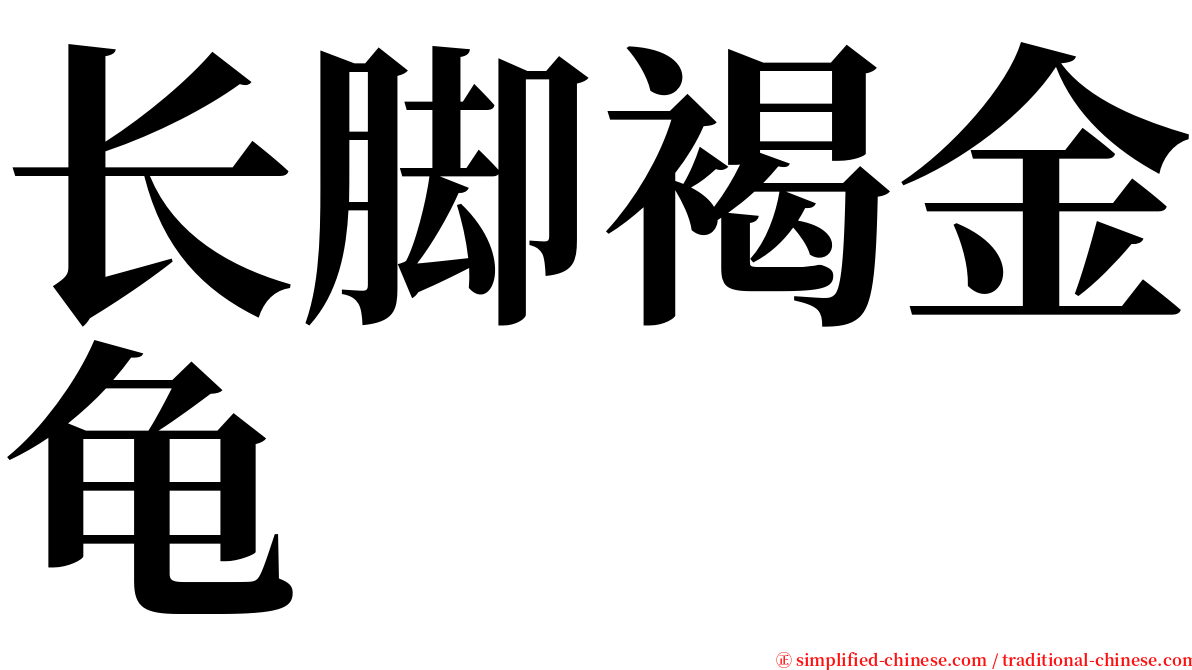 长脚褐金龟 serif font