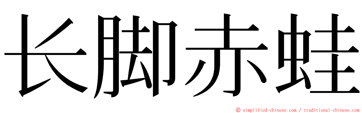 长脚赤蛙 ming font