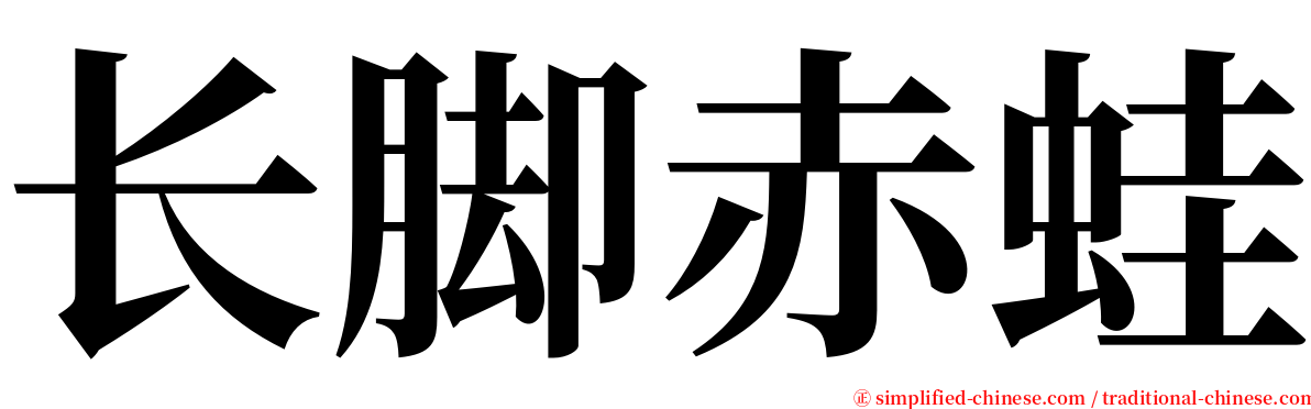 长脚赤蛙 serif font