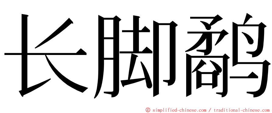 长脚鹬 ming font