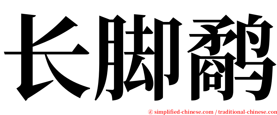 长脚鹬 serif font