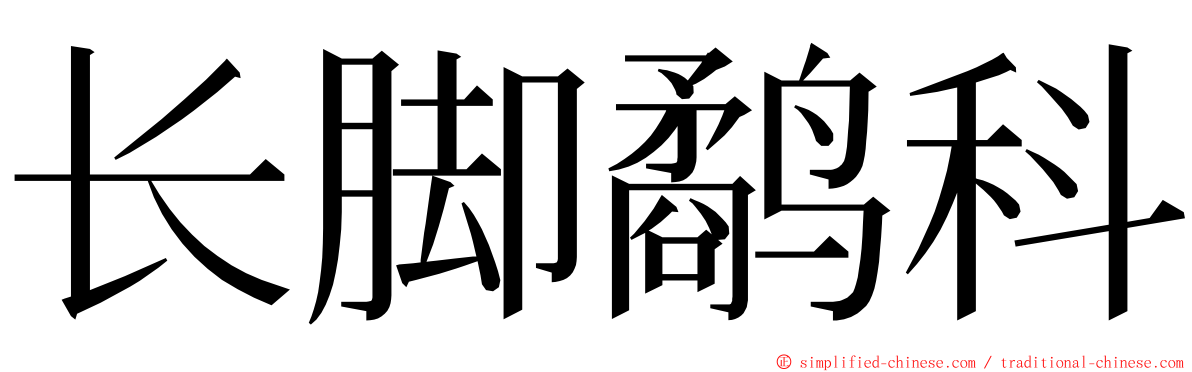 长脚鹬科 ming font