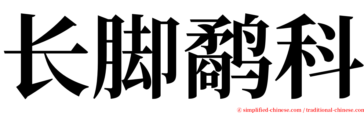 长脚鹬科 serif font