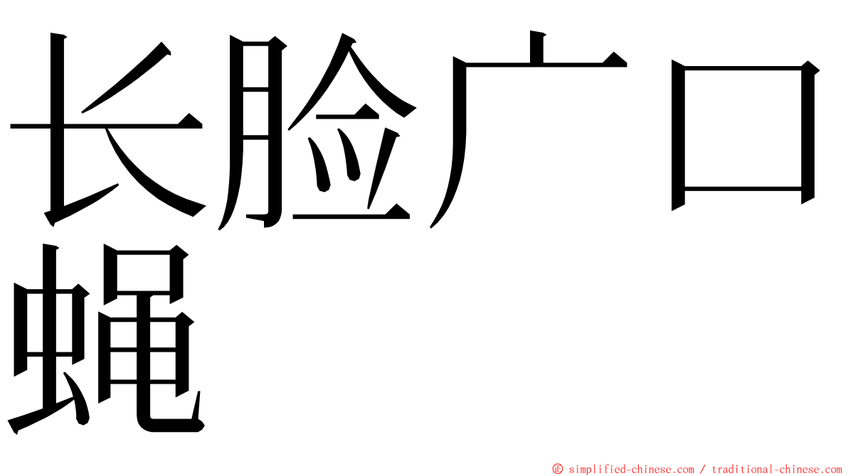 长脸广口蝇 ming font