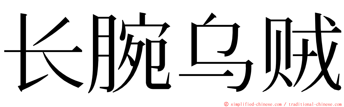 长腕乌贼 ming font