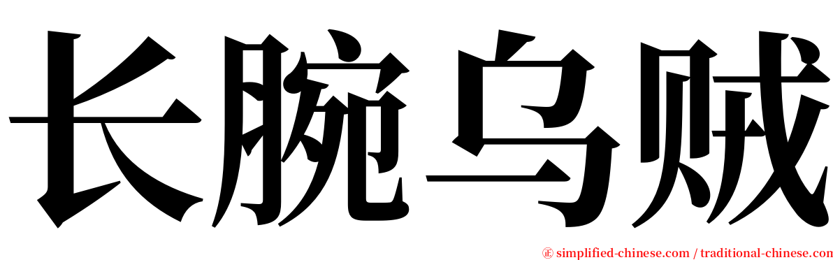 长腕乌贼 serif font