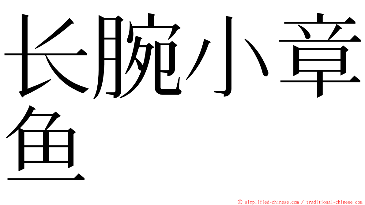 长腕小章鱼 ming font