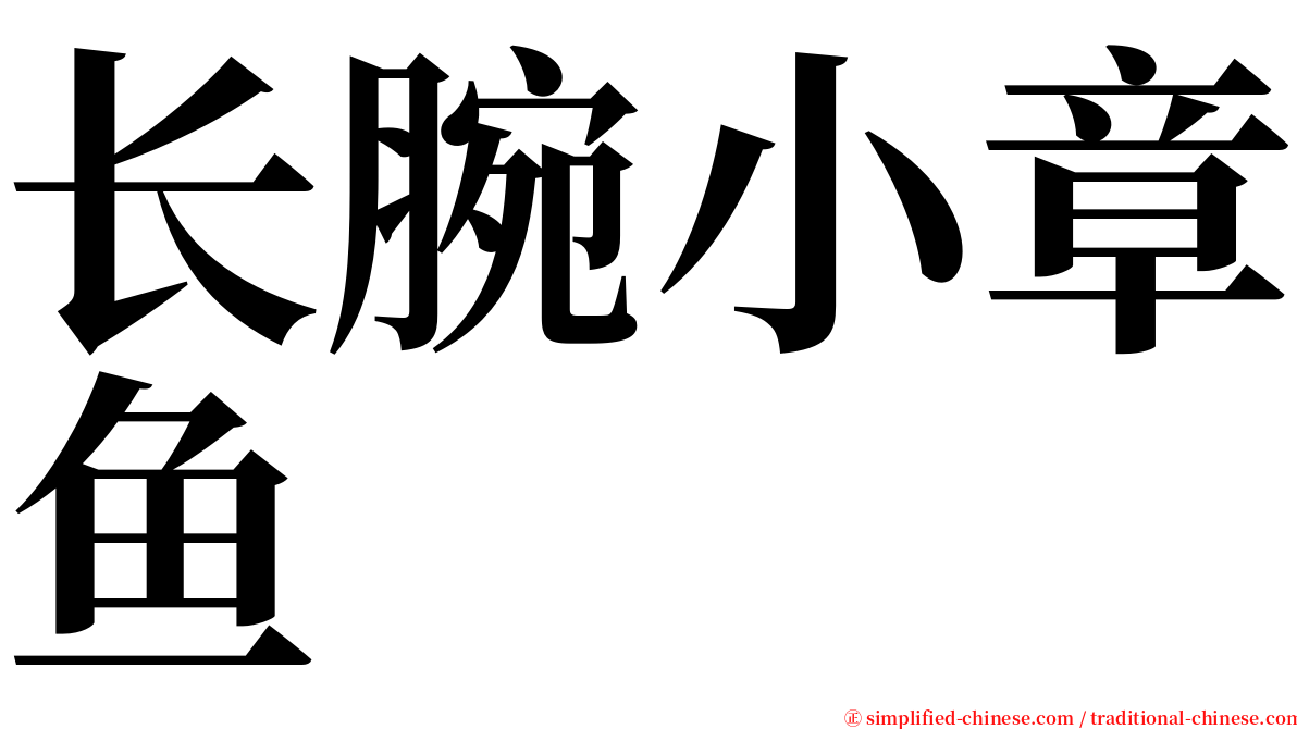 长腕小章鱼 serif font