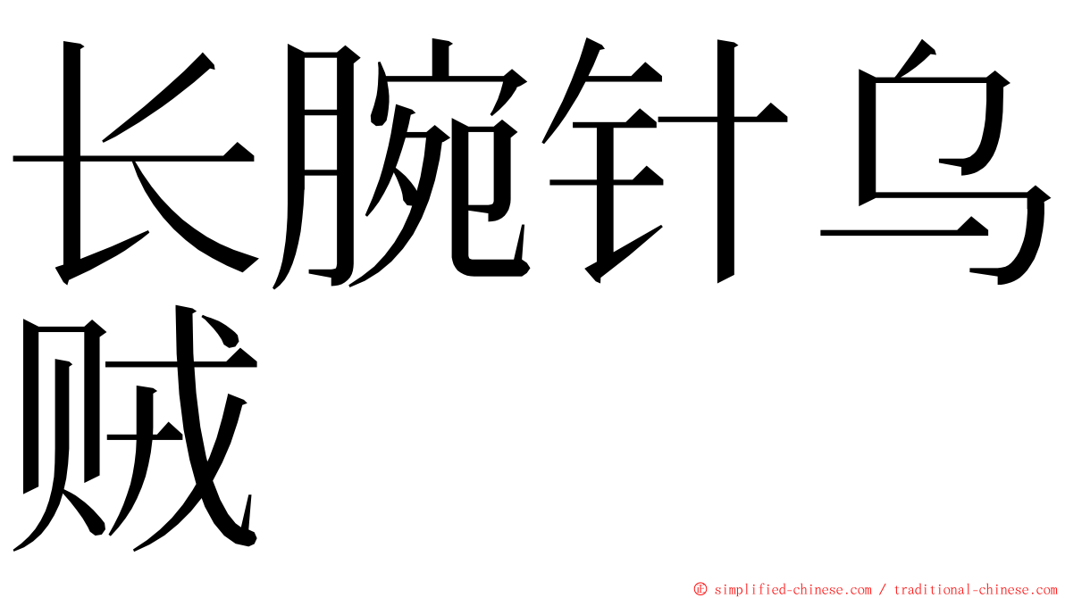 长腕针乌贼 ming font