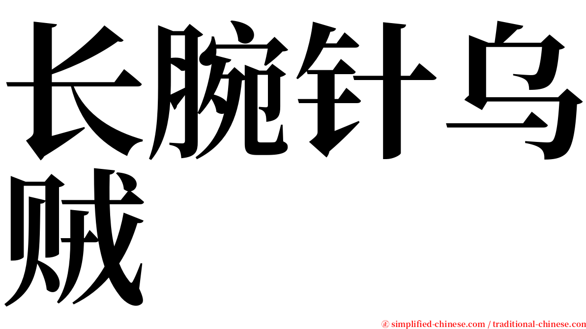 长腕针乌贼 serif font