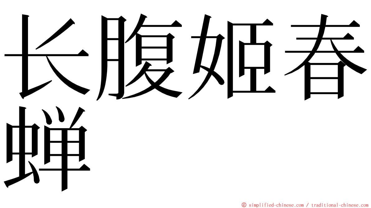 长腹姬春蝉 ming font