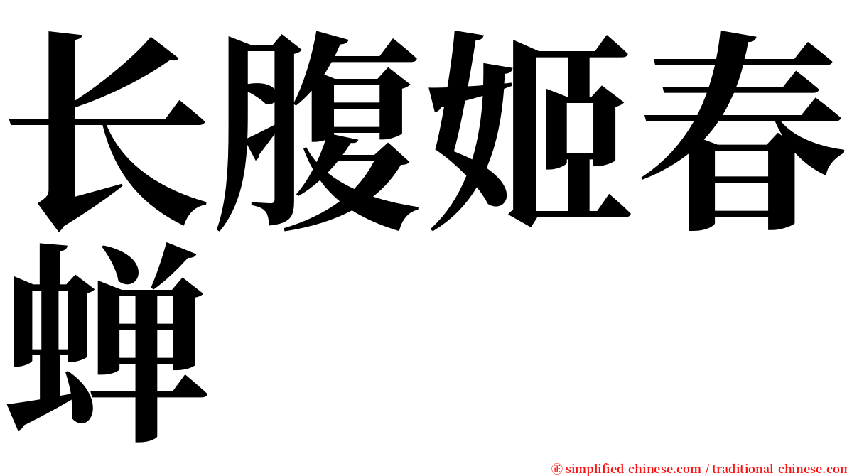 长腹姬春蝉 serif font