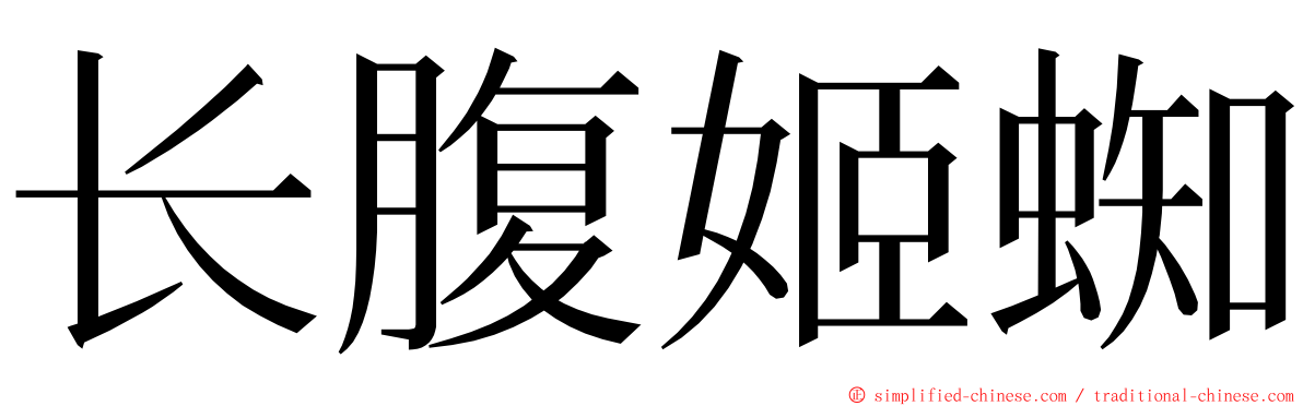 长腹姬蜘 ming font