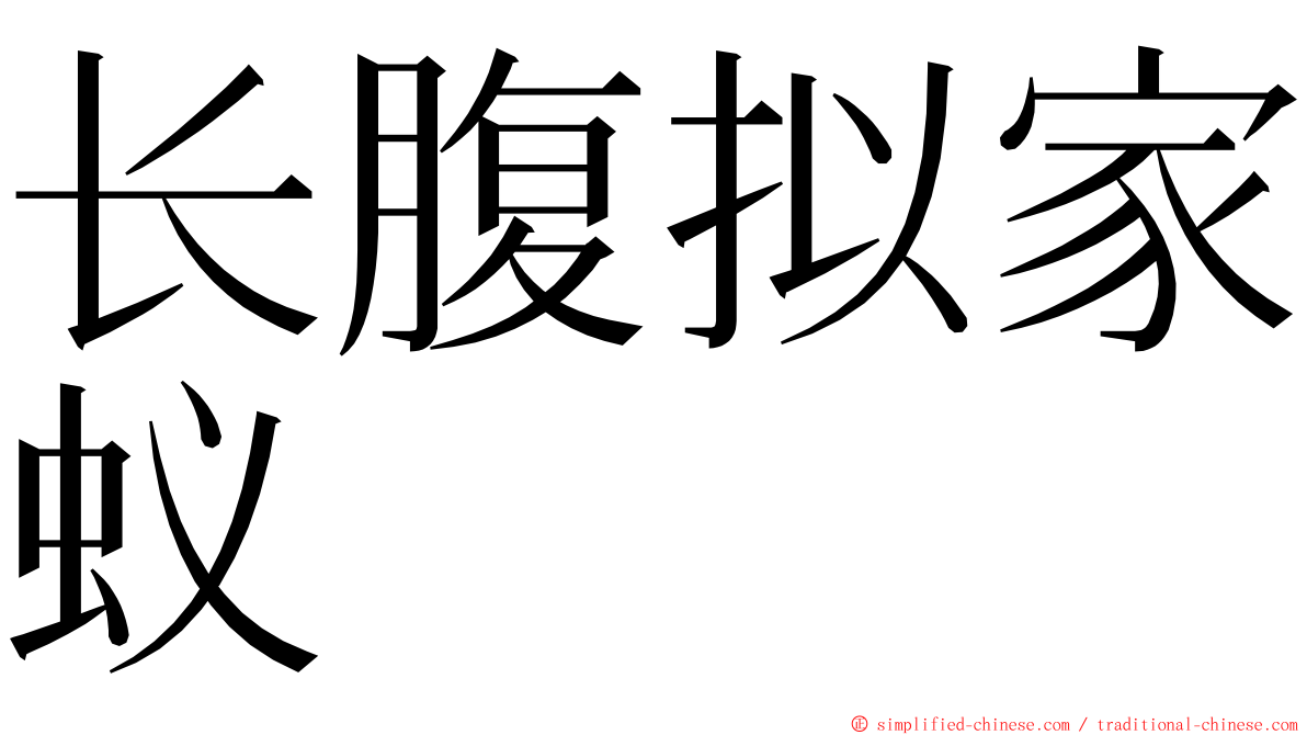 长腹拟家蚁 ming font