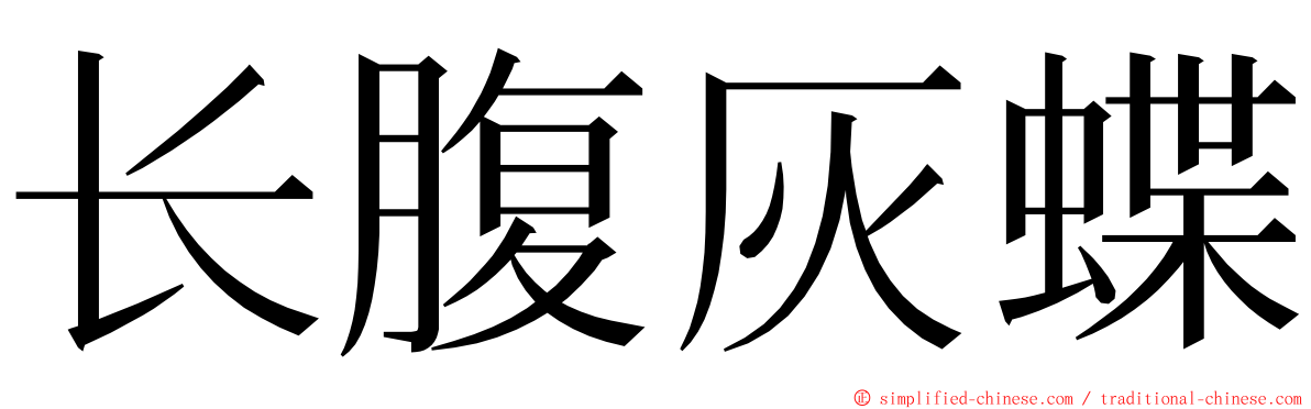 长腹灰蝶 ming font