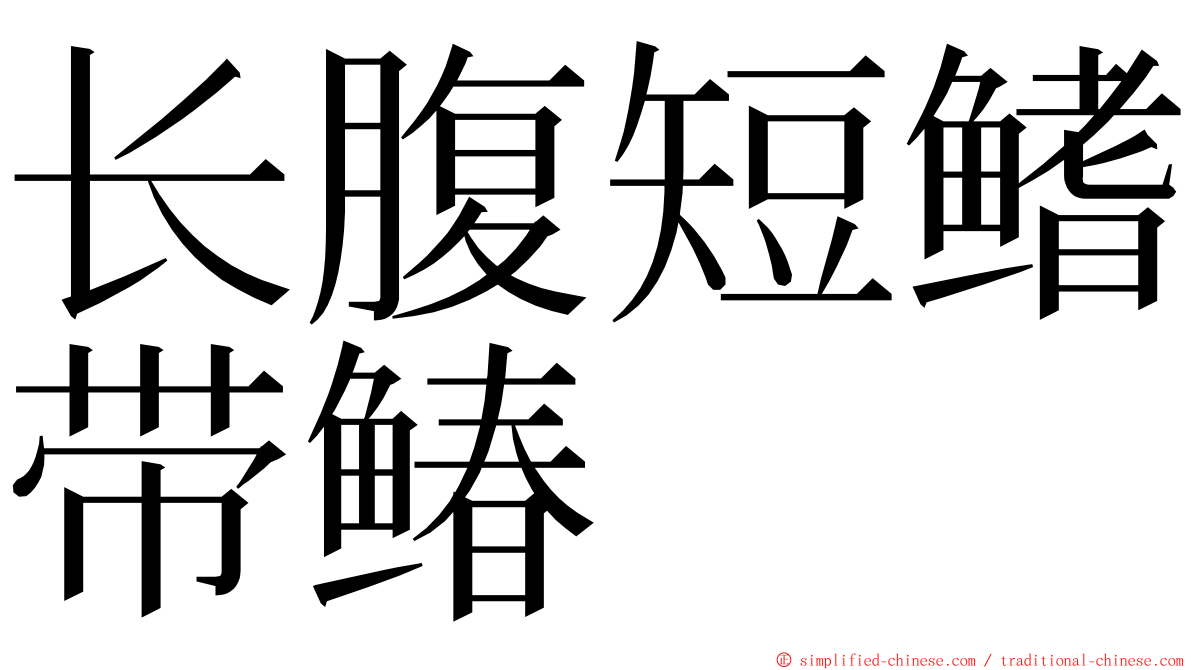 长腹短鳍带䲠 ming font