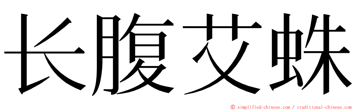 长腹艾蛛 ming font