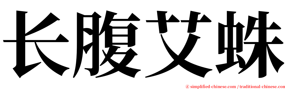 长腹艾蛛 serif font