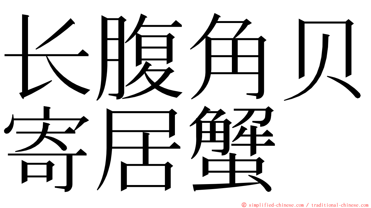 长腹角贝寄居蟹 ming font