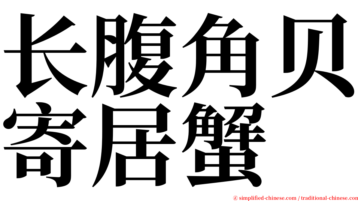 长腹角贝寄居蟹 serif font