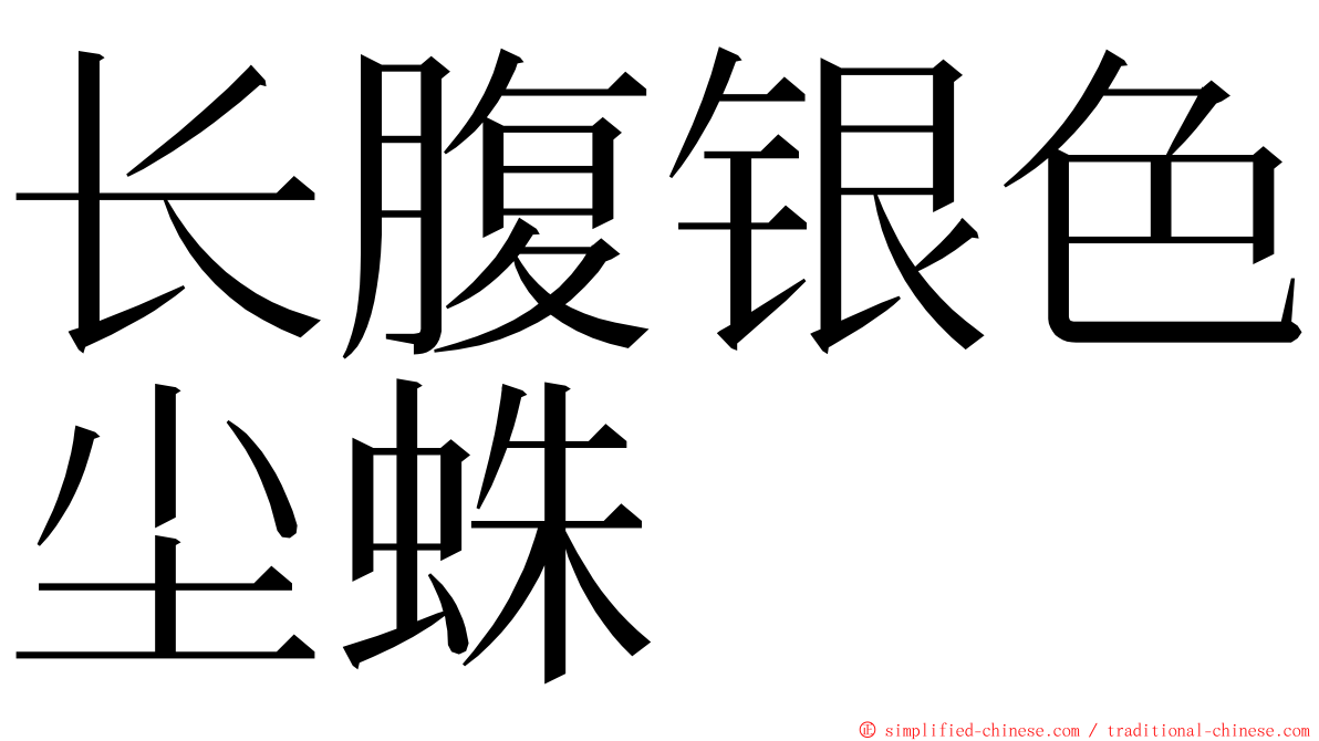 长腹银色尘蛛 ming font