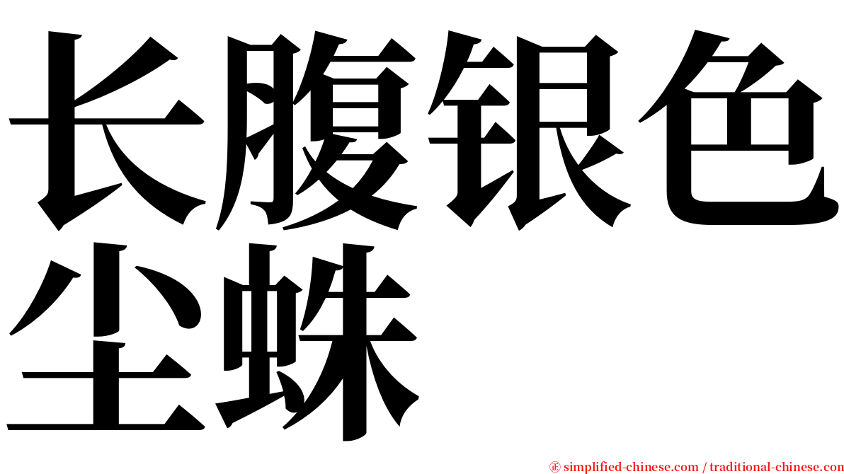 长腹银色尘蛛 serif font