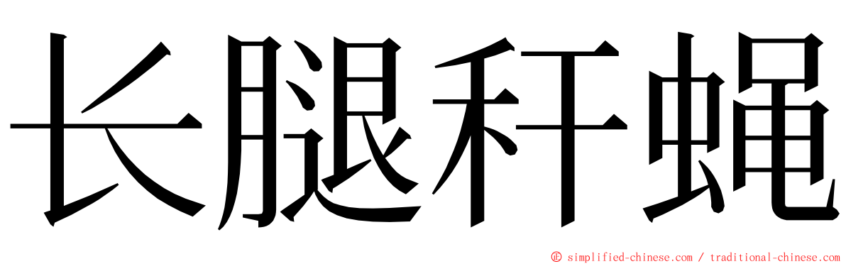 长腿秆蝇 ming font