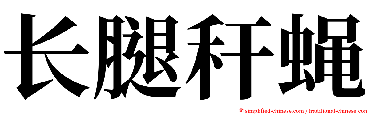 长腿秆蝇 serif font