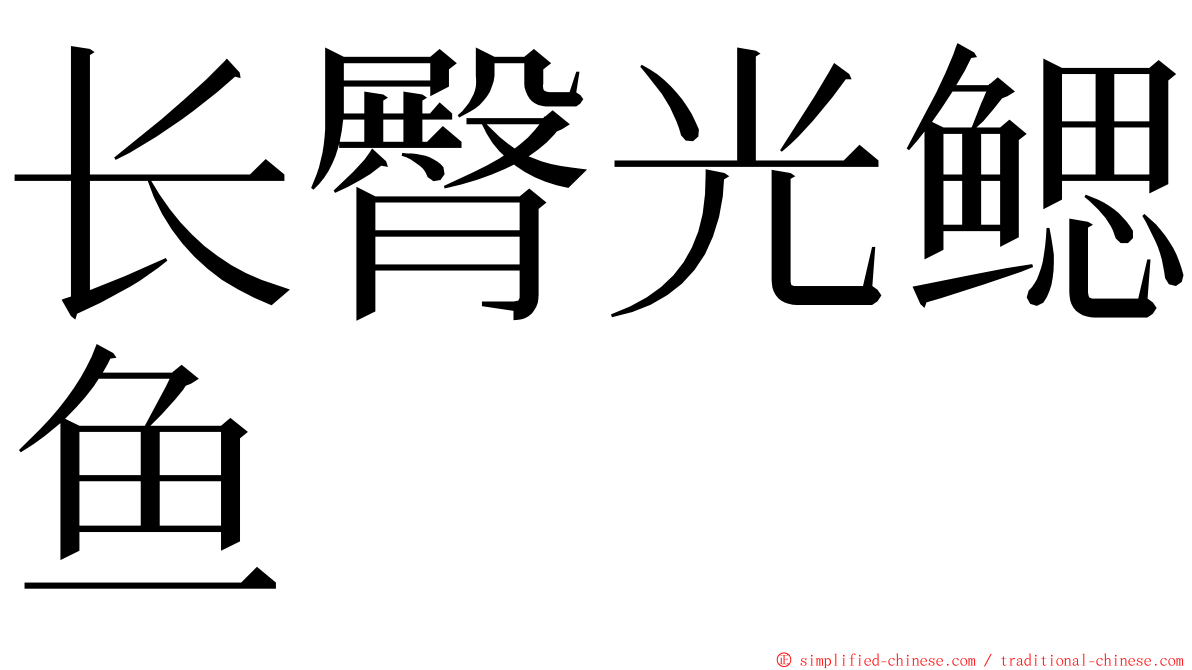 长臀光鳃鱼 ming font