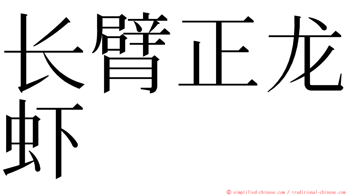 长臂正龙虾 ming font