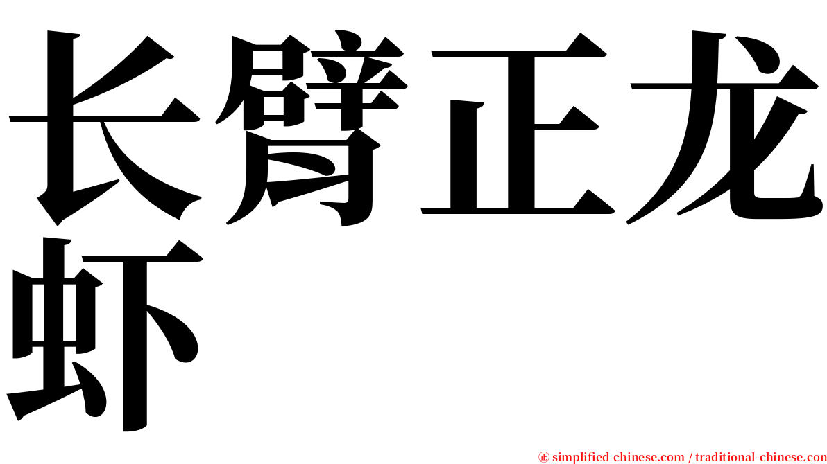 长臂正龙虾 serif font