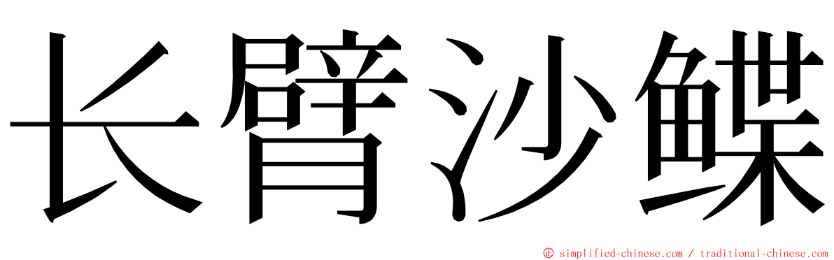 长臂沙鲽 ming font