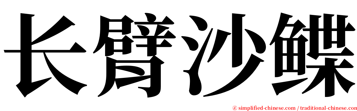 长臂沙鲽 serif font