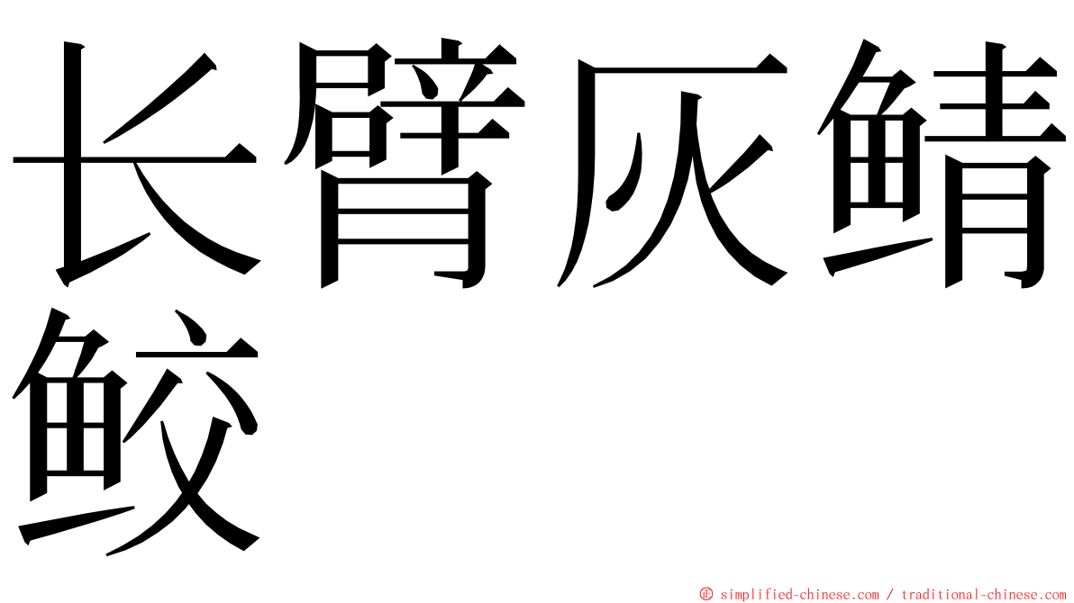 长臂灰鲭鲛 ming font