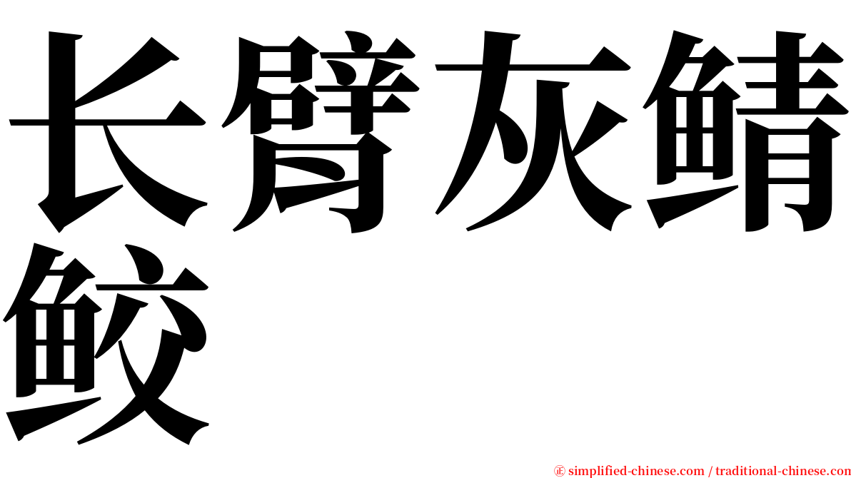 长臂灰鲭鲛 serif font