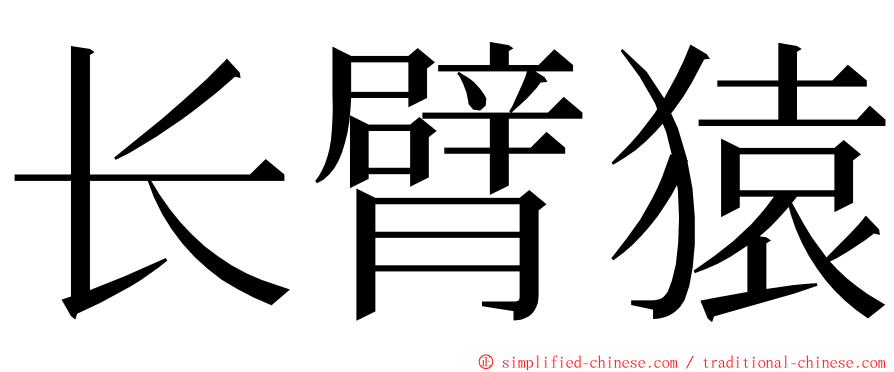 长臂猿 ming font
