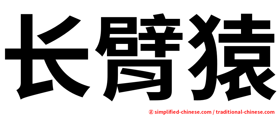 长臂猿