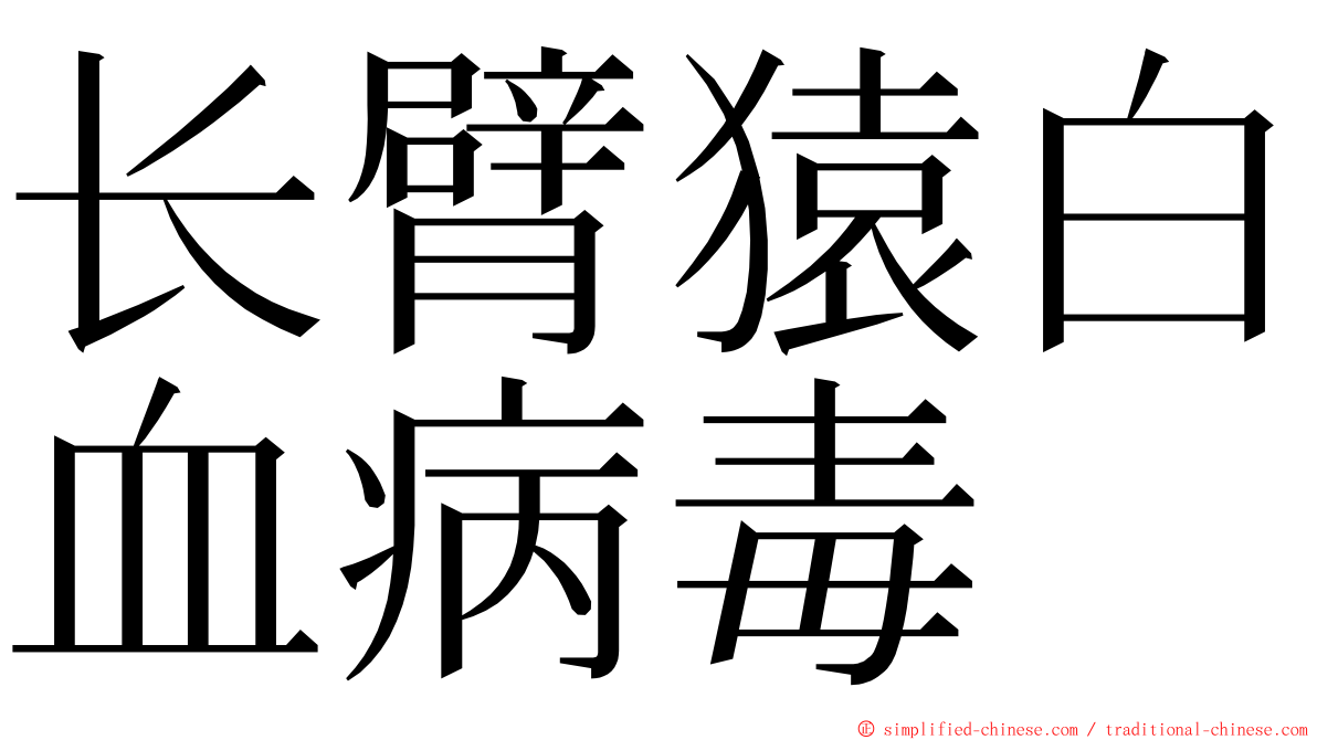 长臂猿白血病毒 ming font