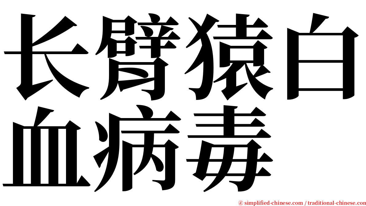 长臂猿白血病毒 serif font