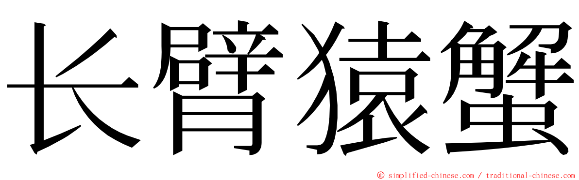 长臂猿蟹 ming font